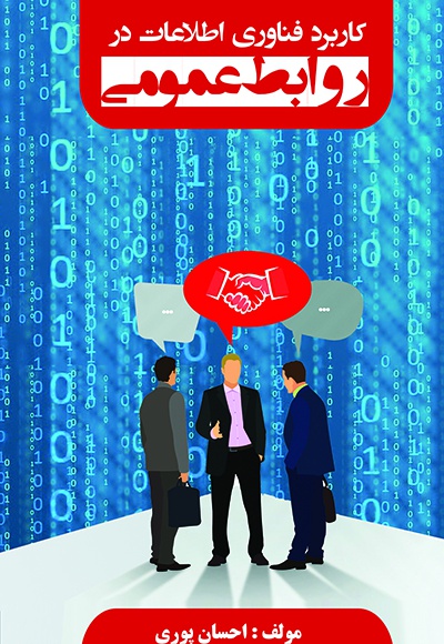 کاربرد فناوری اطلاعات در روابط عمومی